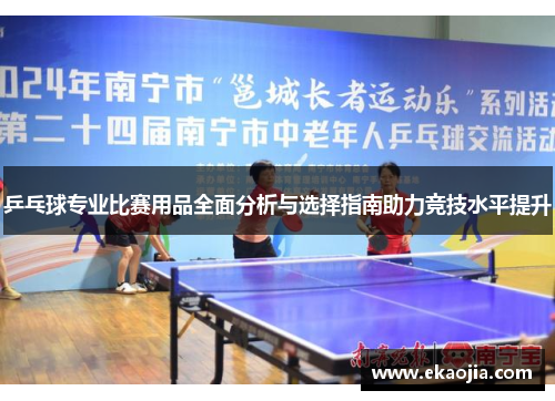 乒乓球专业比赛用品全面分析与选择指南助力竞技水平提升