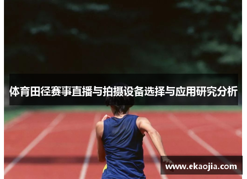 体育田径赛事直播与拍摄设备选择与应用研究分析