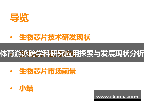 体育游泳跨学科研究应用探索与发展现状分析