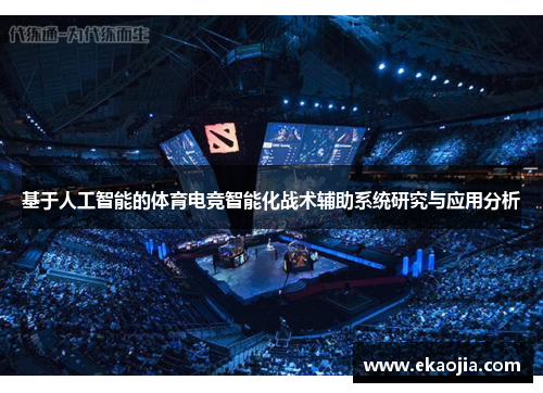 基于人工智能的体育电竞智能化战术辅助系统研究与应用分析