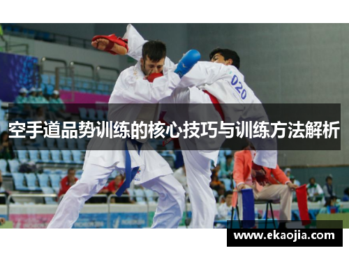 空手道品势训练的核心技巧与训练方法解析