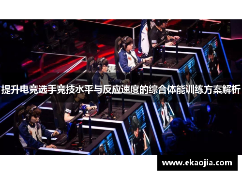 提升电竞选手竞技水平与反应速度的综合体能训练方案解析