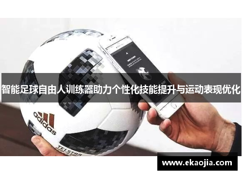 智能足球自由人训练器助力个性化技能提升与运动表现优化