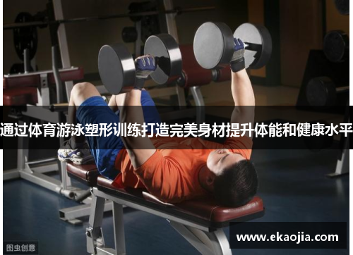 通过体育游泳塑形训练打造完美身材提升体能和健康水平