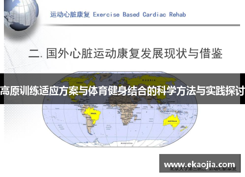 高原训练适应方案与体育健身结合的科学方法与实践探讨
