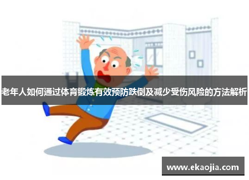 老年人如何通过体育锻炼有效预防跌倒及减少受伤风险的方法解析