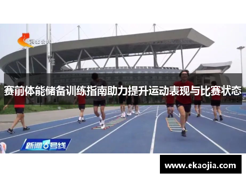 赛前体能储备训练指南助力提升运动表现与比赛状态