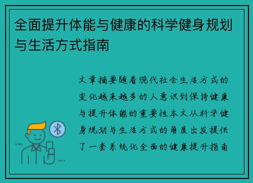 全面提升体能与健康的科学健身规划与生活方式指南