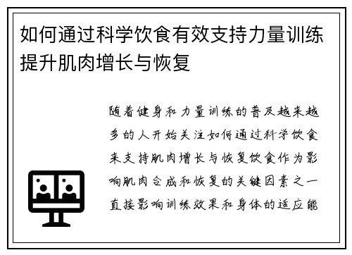 如何通过科学饮食有效支持力量训练提升肌肉增长与恢复