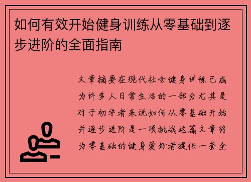 如何有效开始健身训练从零基础到逐步进阶的全面指南