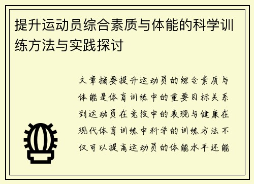 提升运动员综合素质与体能的科学训练方法与实践探讨