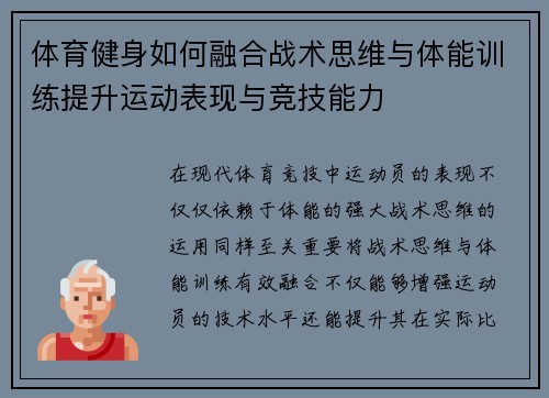 体育健身如何融合战术思维与体能训练提升运动表现与竞技能力