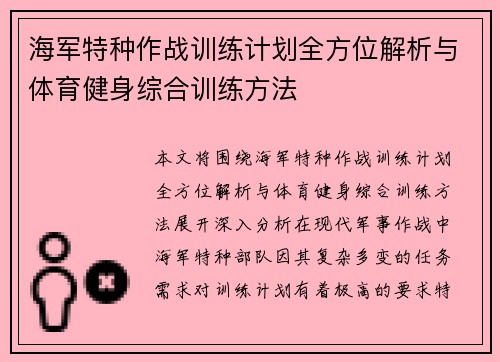 海军特种作战训练计划全方位解析与体育健身综合训练方法