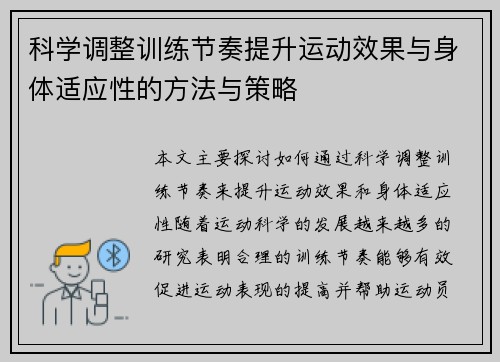 科学调整训练节奏提升运动效果与身体适应性的方法与策略