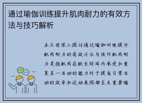 通过瑜伽训练提升肌肉耐力的有效方法与技巧解析