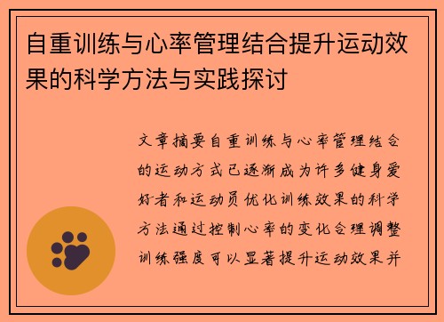 自重训练与心率管理结合提升运动效果的科学方法与实践探讨