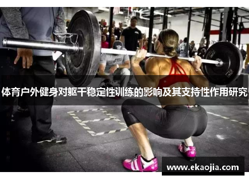 体育户外健身对躯干稳定性训练的影响及其支持性作用研究