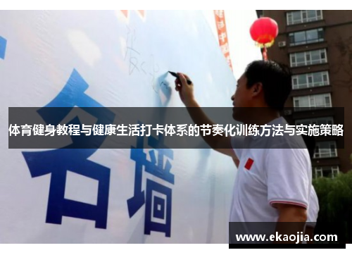 体育健身教程与健康生活打卡体系的节奏化训练方法与实施策略