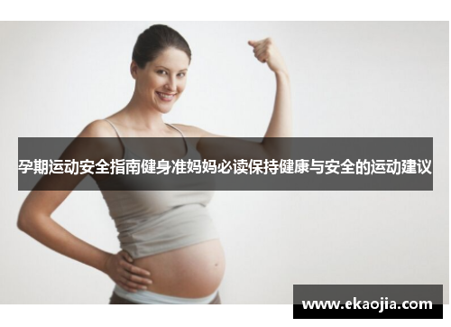 孕期运动安全指南健身准妈妈必读保持健康与安全的运动建议