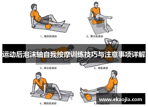 运动后泡沫轴自我按摩训练技巧与注意事项详解