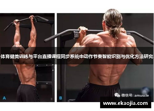 体育健美训练与平台直播课程同步系统中动作节奏智能识别与优化方法研究