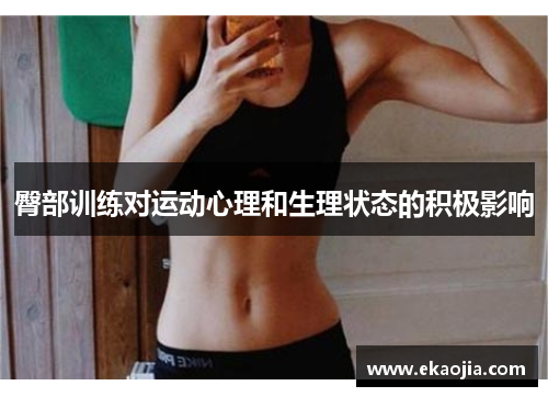 臀部训练对运动心理和生理状态的积极影响