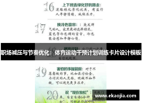 职场减压与节奏优化：体育运动干预计划训练卡片设计模板