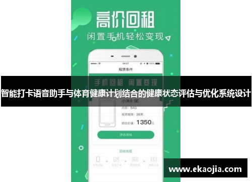 智能打卡语音助手与体育健康计划结合的健康状态评估与优化系统设计