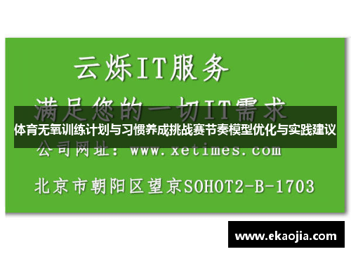 体育无氧训练计划与习惯养成挑战赛节奏模型优化与实践建议