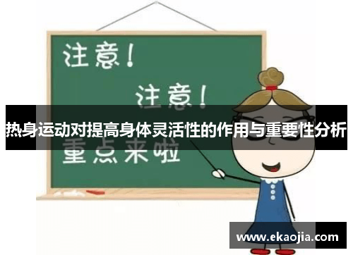 热身运动对提高身体灵活性的作用与重要性分析